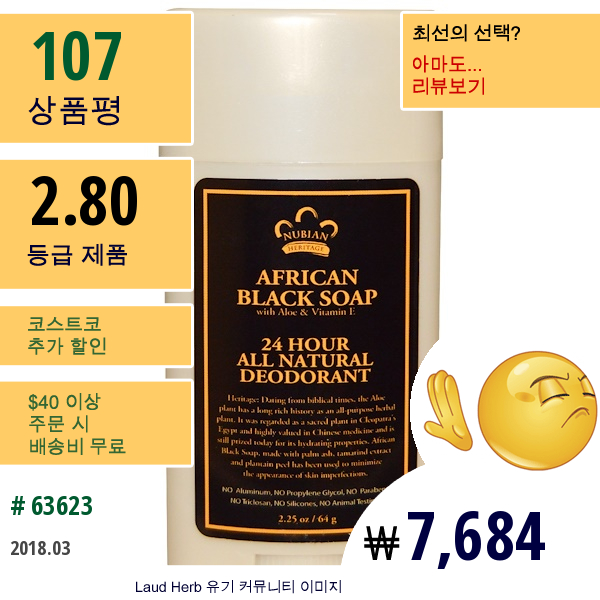 Nubian Heritage, 24시간 올 내츄럴 데오도란트(24 Hour All Natural Deodorant), 알로에와 비타민 E가 첨가된 아프리칸 블랙 비누(African Black Soap With Aloe & Vitamin E), 2.25 Oz (64 G)