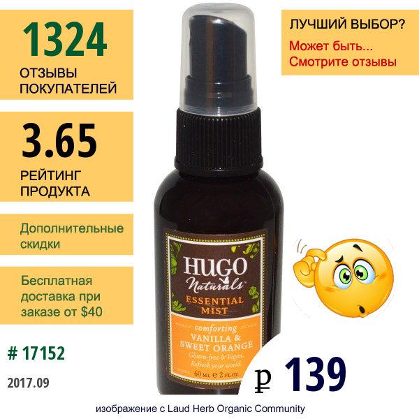 Hugo Naturals, Спрей С Эфирным Маслом Ванили И Сладкого Апельсина, 2 Жидких Унции (60 Мл)  