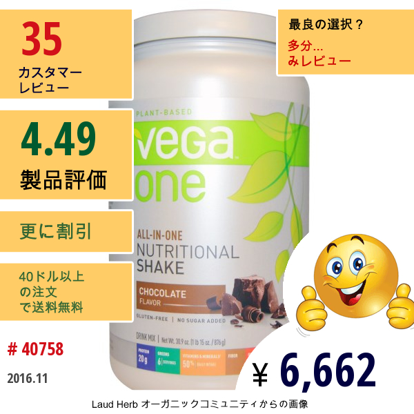 Vega, ベガワン（Vega One）, オールインワン栄養シェイク, チョコレート, 30.9オンス（876 G）