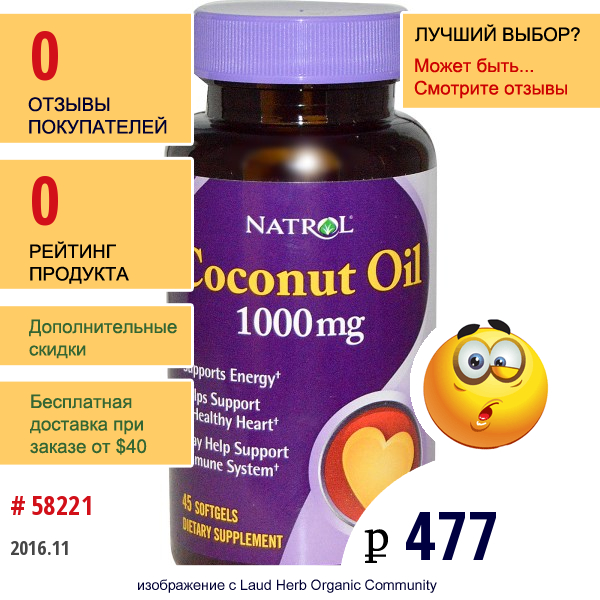 Natrol, Кокосовое Масло, 1000 Мг, 45 Капсул  