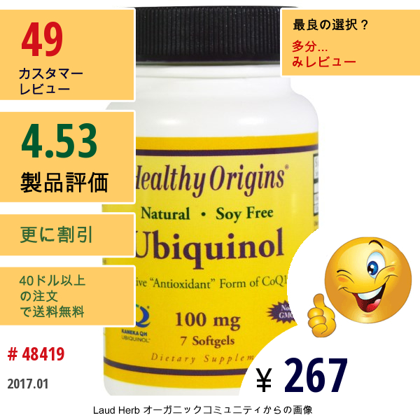 Healthy Origins, ユビキノール（Ubiquinol）, 100 Mg, 7ソフトゼリー