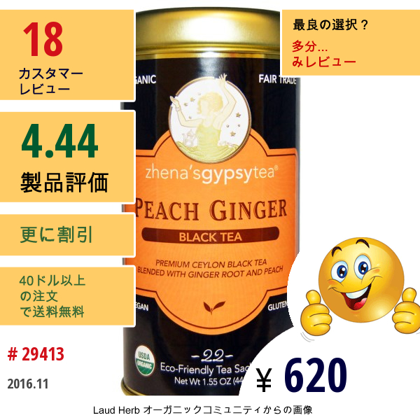 Zhenas Gypsy Tea, オーガニック, ピーチ・ジンジャー, 紅茶, 22小袋, 1.55オンス（44G）