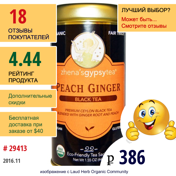 Zhenas Gypsy Tea, Органический Черный Чай, Персик И Имбирь, 22 Пакетика, 1,55 Унции (44 Г)