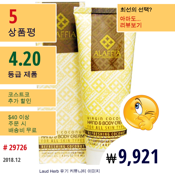 Alaffia, 버진 코코넛 핸드 & 바디 크림, 신선한 코코넛 향, 4.0 Oz (118 Ml)  