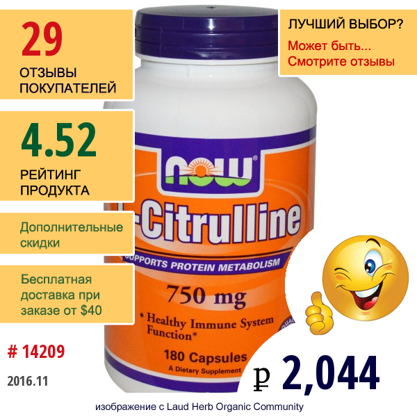 Now Foods, L-Цитруллин, 750 Мг, 180 Капсул