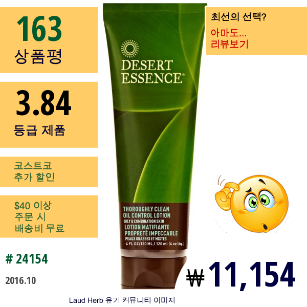 Desert Essence, 완벽한 클린 오일 컨트롤 로션, 지성 & 복합성 피부, 4 Fl Oz (120 Ml)  