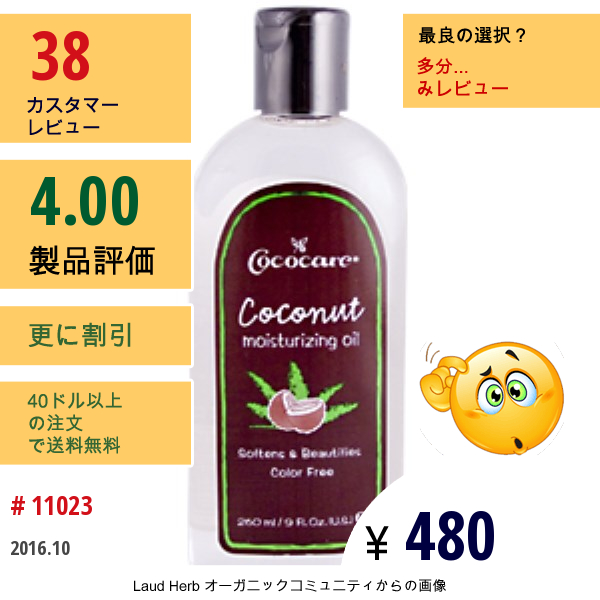 Cococare, ココナッツ・モイスチャライジングオイル, 9 液量オンス(260 Ml)