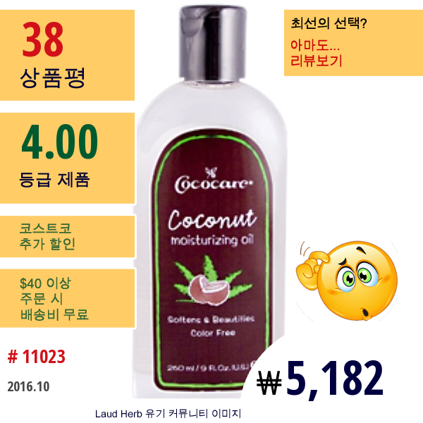 Cococare, 코코넛 모이스춰라이징 오일, 9 액량 온스 (260 Ml)