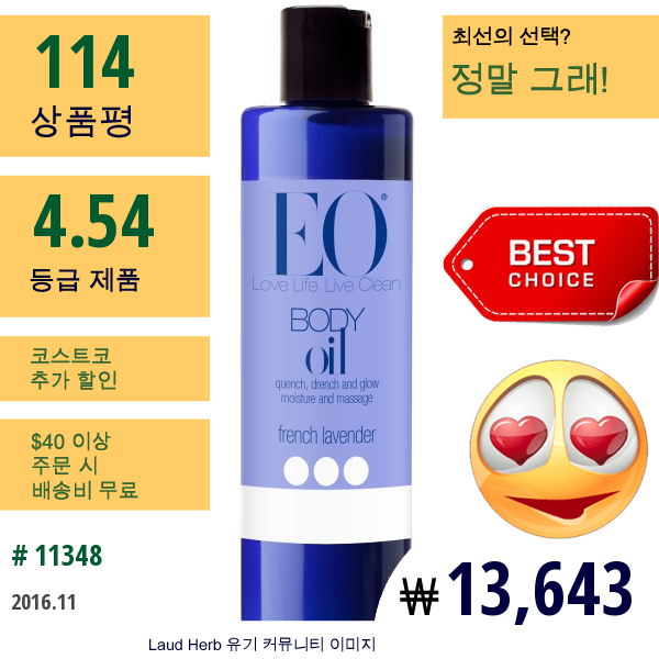 Eo Products, 바디 오일, 프렌치 라벤더, 8 Fl Oz (236 Ml)