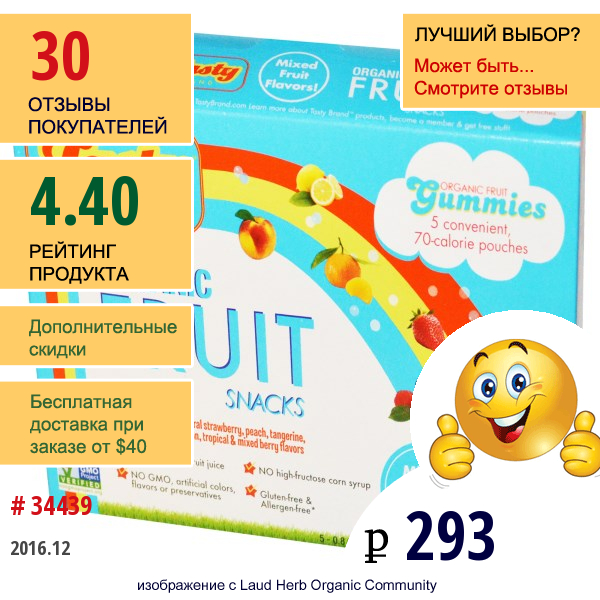 Tasty Brand, Органические Фруктовые Закуски  Gummies, Мультифруктовый Вкус, 5 Пакетиков, 0.8 Унций (23 Г) Каждый