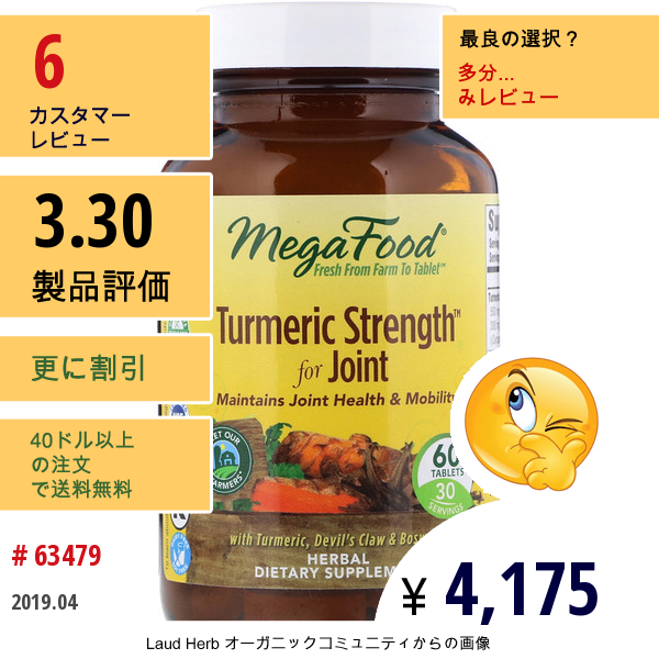 Megafood, ターメリックストレングスフォージョイント、60錠