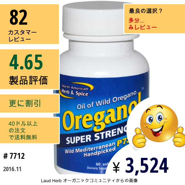 North American Herb & Spice Co., Oreganol P73、超強力、60ソフトジェル