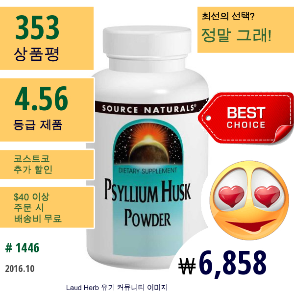 Source Naturals,  차전자피 분말 파우더, 12 Oz (340G)