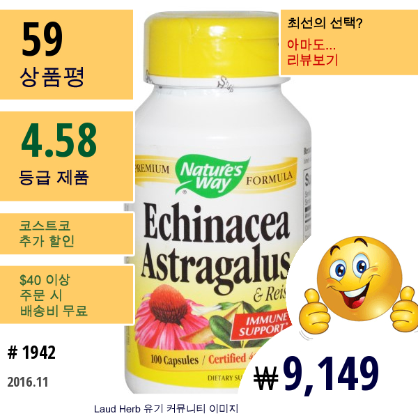 Natures Way, 에키네시아(Echinacea), 자운영(Astragalus) & 영지 버섯(Reishi) 400 Mg, 100 베지 캡슐