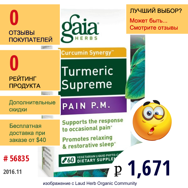 Gaia Herbs, Turmeric Supreme, Против Ночных Болей, 60 Вегетарианских Гелевых Фито-Капсул