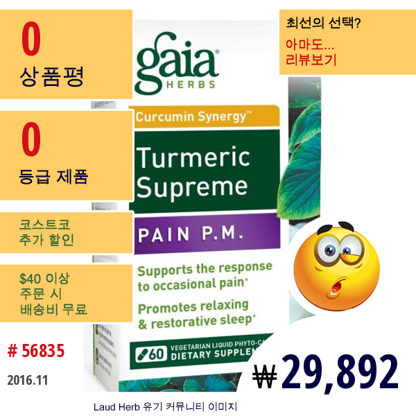 Gaia Herbs, 터메릭 수프림, 페인 P.m., 60 식물성 액상 파이토-캡