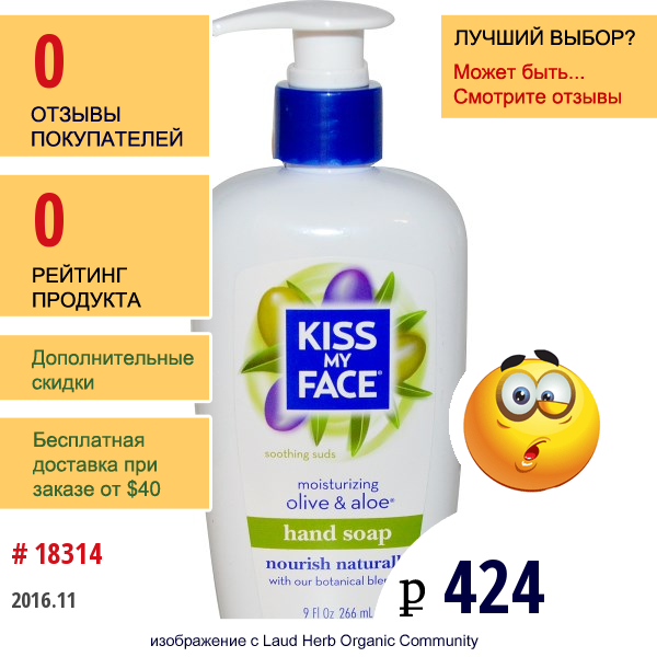 Kiss My Face, Увлажнающее Мыло Для Рук, Оливковое Масло И Алоэ 9 Жидких Унции (266 Мл)