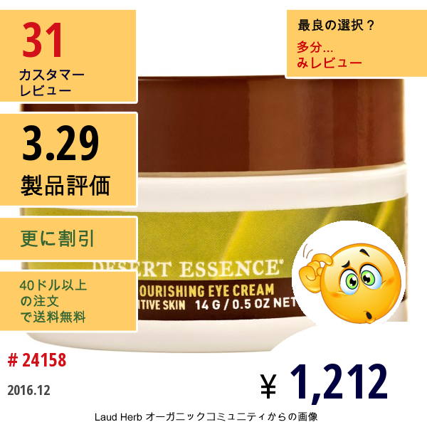 Desert Essence, ジェントル・ノーリッシング・アイクリーム, 乾燥 & 敏感肌, 0.5 オンス (14 G)  