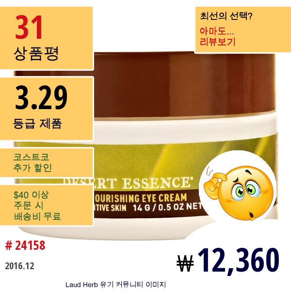 Desert Essence, 젠틀 너리싱 아이 크림, 건조하고 민감한 피부, 0.5 온스 (14 G)  