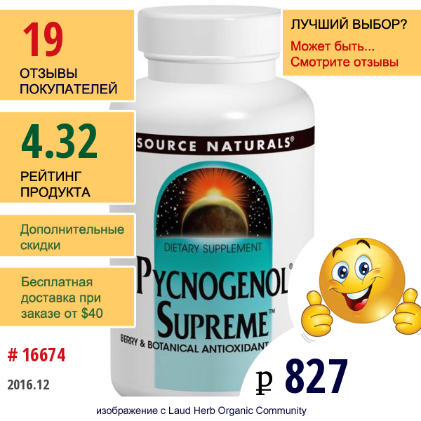 Source Naturals, Пикногенол Максимальный 30 Таблеток