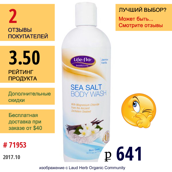Life Flo Health, Sea Salt Body Wash, Jasmine Vanilla 16 Oz