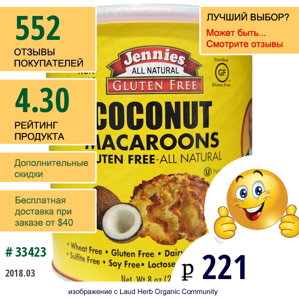 Jennies Gluten Free Bakery, Кокосовое Печенье макарун, 8 Унций (226 Г)