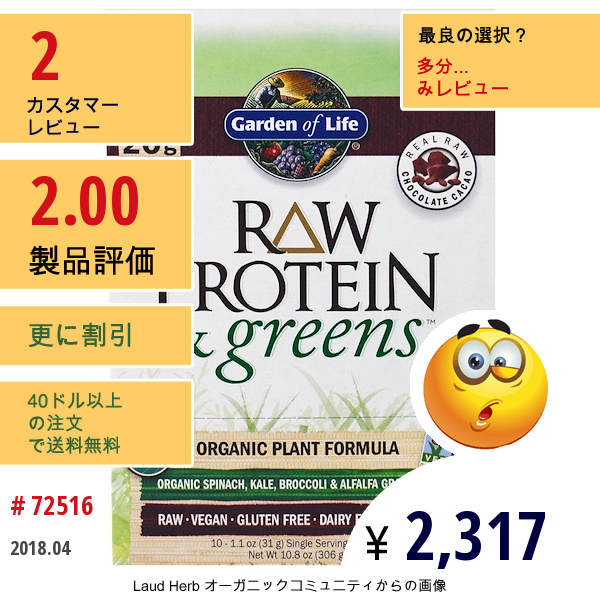 Garden Of Life, ロープロテイン＆青物野菜、オーガニック植物成分、天然ローチョコレートカカオ、10パック、各33G