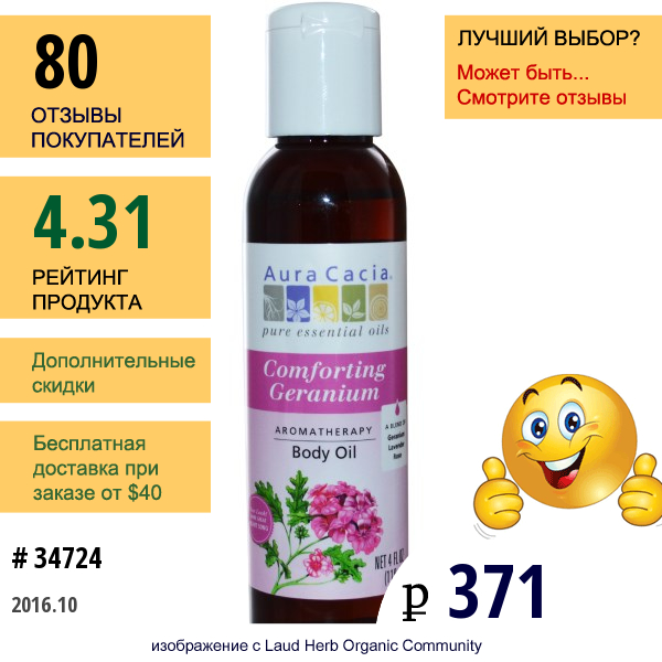 Aura Cacia,  Ароматерапевтическое Масло Для Тела, успокаивающая Герань, 4 Жидких Унции (118 Мл)