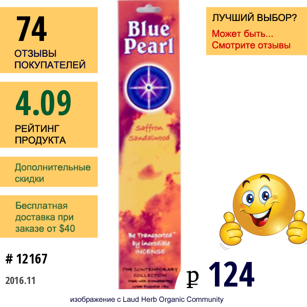 Blue Pearl, Благовоние Шафран И Сандал, 10 Г