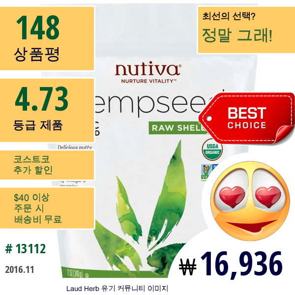 Nutiva, 헴프씨드, 오가닉 슈퍼푸드, 로우 쉘드, 12 온스 (340 그램)