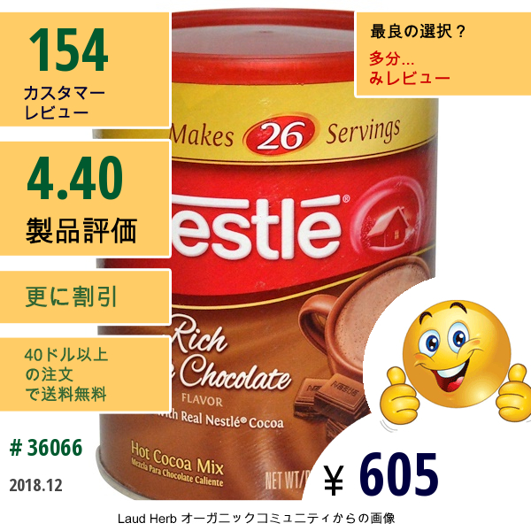 Nestle Hot Cocoa Mix, リッチ･ミルクチョコレート、18.5 Oz (525.2 G)  