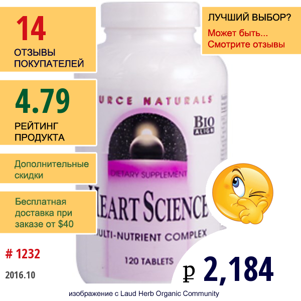 Source Naturals, Наука Сердца 120 Таблеток