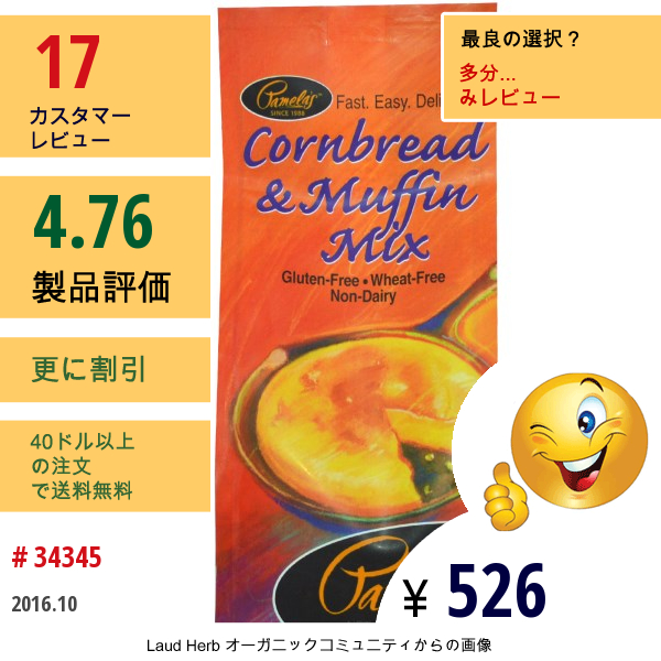 Pamelas Products, コーンブレッド & マフィンミックス, 12 オンス (340 G)