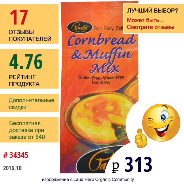 Pamelas Products, Смесь Для Приготовления Кукурузного Хлеба И Кексов, Без Клейковины, 12 Унций (340 Г)