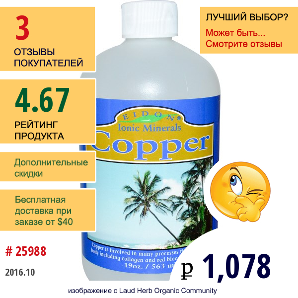 Eidon Mineral Supplements, Ионные Минералы, Медь, 19 Унций (563 Мл)