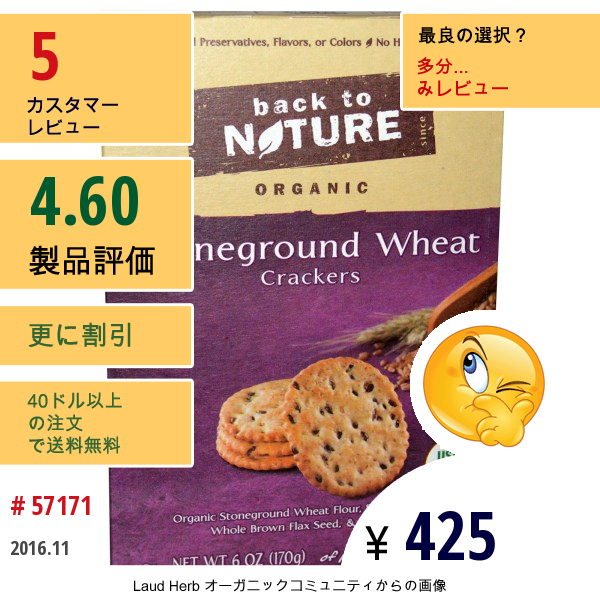 Back To Nature, オーガニック・ストーングラウンド・ウィート・クラッカー、6 Oz (170 G)