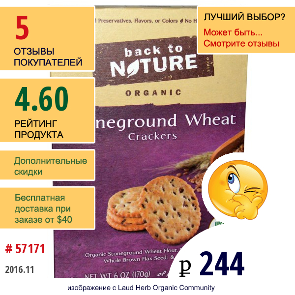 Back To Nature, Натуральные Пшеничные Крекеры Из Цельнозерновой Муки, 6 Унций (170 Г)