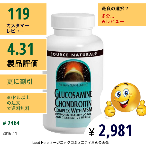 Source Naturals, Msm配合 グルコサミン・コンドロイチン・コンプレックス, 120 錠