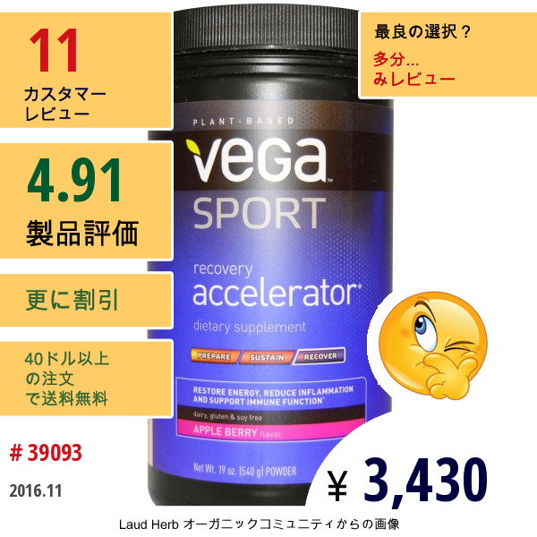 Vega, スポーツ、 リカバリーアクセラレーター、 パウダー、 アップルベリー、 19オンス (540 G)