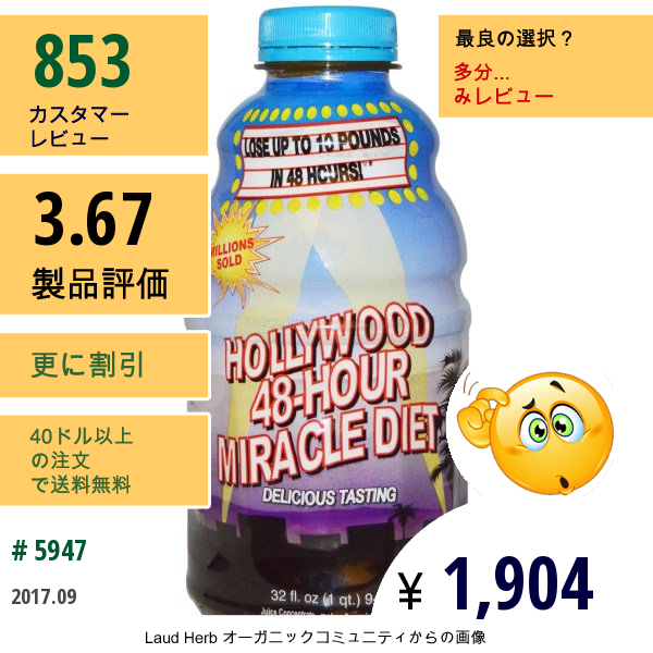 Hollywood Diet, ハリウッドダイエット, ハリウッド 48-アワー ミラクル　ダイエット, 32液量オンス (947 Ml)