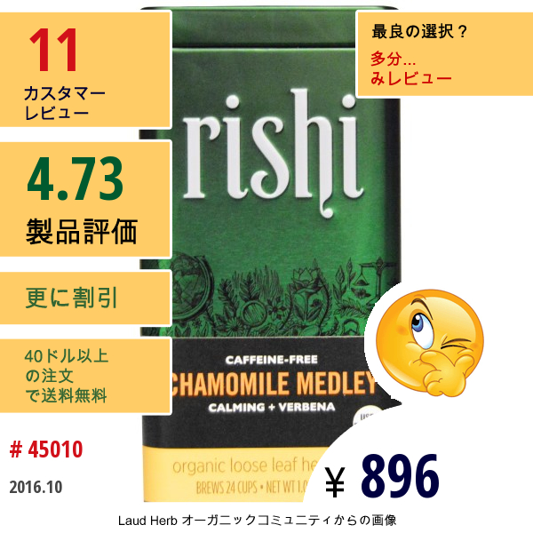 Rishi Tea, オーガニック ルーズリーフハーブティー, カモミールメドレー, カフェインフリー, 1.06オンス（30 G）