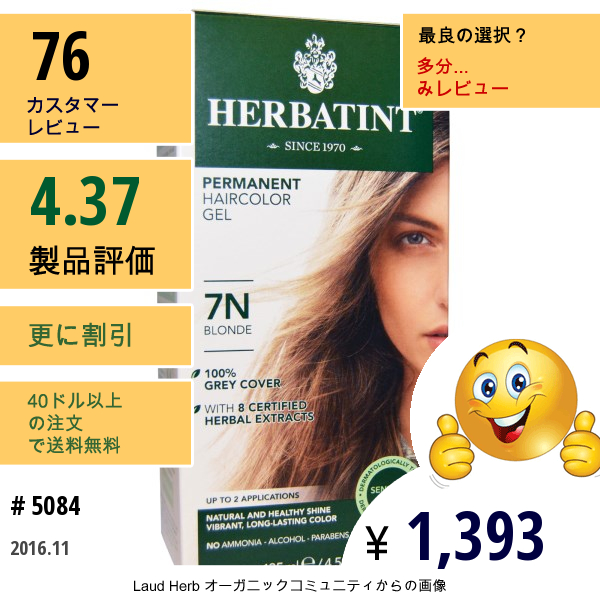 Herbatint, パーマネントへアカラージェル（Permanent Haircolor Gel）, 7N ブロンド,  4.56液量オンス（135 Ml）