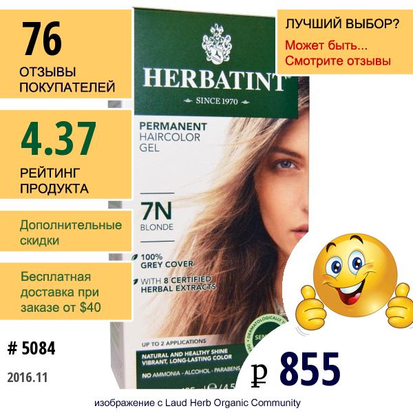 Herbatint, Перманентная Краска-Гель Для Волос, 7N, Блондин, 4,56 Жидкой Унции (135 Мл)