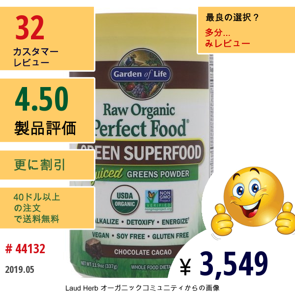 Garden Of Life, パーフェクトフード、ローオーガニック・グリーン・スーパフード、チョコレートカカオ、10オンス（285 G）