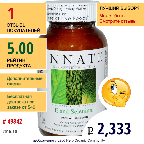 Innate Response Formulas, Витамин Е И Селен 90 Таблеток  