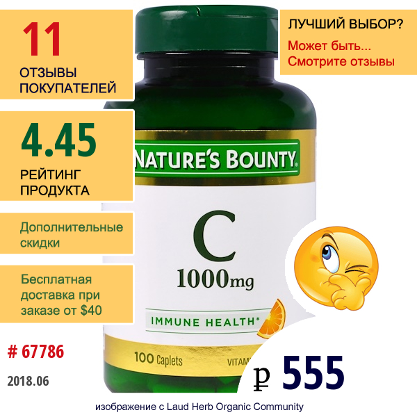 Natures Bounty, Витамин C, 1000 Мг, 100 Капсуловидных Таблеток