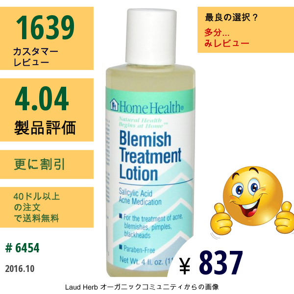 Home Health, ホームヘルス, ブレミッシュトリートメント　ローション, 4液量オンス (118 Ml)  