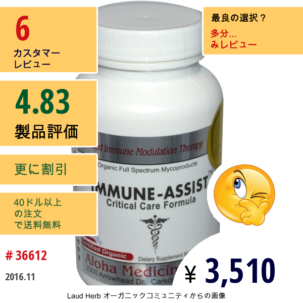 Aloha Medicinals Inc., Immune-Assist、クリティカル・ケア・フォーミュラ、 500 Mg、カプセル 84錠