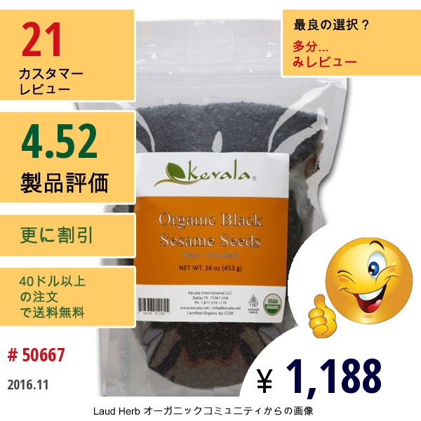 Kevala, オーガニック ブラック セサミ シード, 16 Oz (453 G)