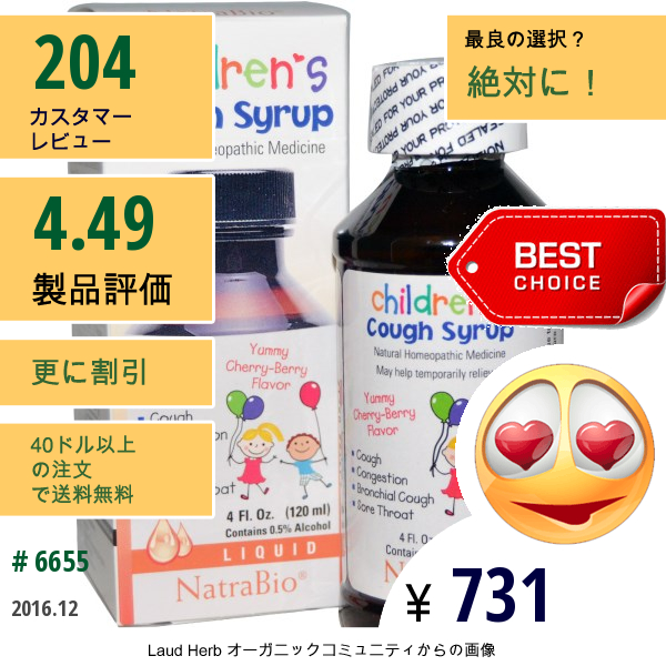 Natrabio, Natrabio, Natrabio, ナトラバイオ, Childrens Cough Syrup,ヤミーチェリー-ベリー風味, 4 液量オンス (120 Ml)